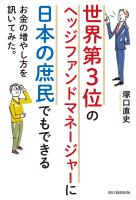 世界第3位のヘッジファンドマネージャーに日本の庶民でもできるお金の増やし方を訊いてみた。