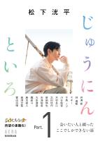 松下洸平　じゅうにんといろ　Part.1