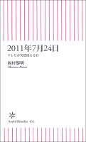2011年7月24日　テレビが突然消える日