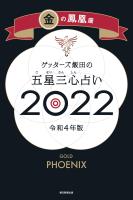 ゲッターズ飯田の五星三心占い金の鳳凰座2022