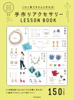 これ一冊できちんと作れる！　手作りアクセサリーLESSON BOOK