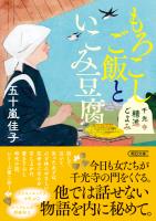 もろこしご飯といこみ豆腐 千光寺精進ごよみ