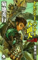 トレジャー・ハンター八頭大　ファイルVII