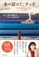 本の話はどこまでも　青山美智子さんが答える33の質問