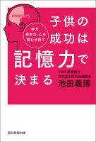 子供の成功は記憶力で決まる　学力、思考力、心を育む子育て