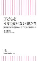 子どもをうまく愛せない親たち　発達障害のある親の子育て支援の現場から