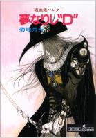 吸血鬼ハンター5　夢なりし“D”