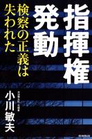 指揮権発動　検察の正義は失われた