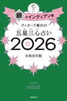 ゲッターズ飯田の五星三心占い2026　銀のインディアン座