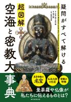 疑問がすべて解ける　超図解 空海と密教大事典