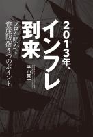 2013年、インフレ到来　プロが明かす資産防衛5つのポイント