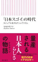 「日本スゴイ」の時代　カジュアル化するナショナリズム