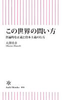 この世界の問い方　普遍的な正義と資本主義の行方