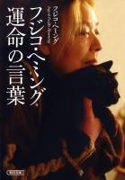 フジコ・ヘミング　運命の言葉