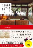 超節約生活で星野リゾート全制覇に400万使ったOLの極論