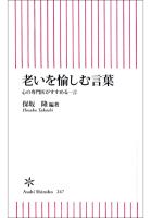 老いを愉しむ言葉　心の専門医がすすめる一言