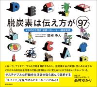 脱炭素は伝え方が97%　デカボの方程式「欲望×ストーリー+貢献実感」