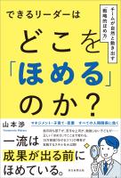 『できるリーダーはどこを「ほめる」のか？　チームが自然と動き出す「戦略的ほめ方」』の電子書籍