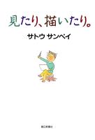 見たり、描いたり。