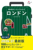 ハレ旅　ロンドン　湖水地方～コッツウォルズ