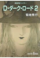 吸血鬼ハンター11　D-ダーク・ロード2