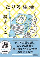 たりる生活