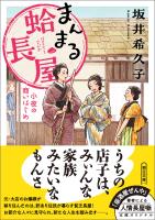 まんまる蛤長屋　小夜の商いはじめ