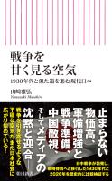 戦争を甘く見る空気　1930年代と似た道を進む現代日本