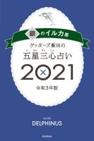 ゲッターズ飯田の五星三心占い銀のイルカ座2021