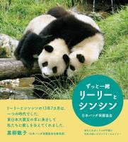 ずっと一緒 リーリーとシンシン