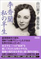 李香蘭 私の半生