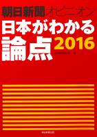 朝日新聞オピニオン　日本がわかる論点2016