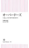オーバードーズ　くるしい日々を生きのびて