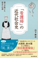 「看護婦」の近代社会史　誇りが拓いた自立への道