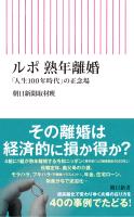 『ルポ 熟年離婚　「人生100年時代」の正念場』の電子書籍