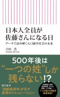 日本人全員が佐藤さんになる日　データで読み解く人口減少社会の未来