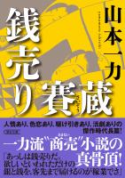 銭売り賽蔵