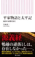 平家物語と太平記　通説の虚像を暴く