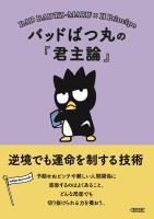 バッドばつ丸の『君主論』　逆境でも運命を制する技術