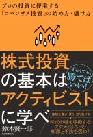 株式投資の基本はアクティビストに学べ　プロの投資に便乗する「コバンザメ投資」の始め方・儲け方