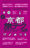 知らないと損する! 新・京都の旅テク328