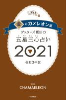 ゲッターズ飯田の五星三心占い金のカメレオン座2021