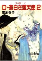 吸血鬼ハンター9　D-蒼白き堕天使2