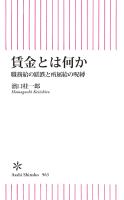 賃金とは何か　職務給の蹉跌と所属給の呪縛