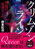 警視庁監察官Ｑ　クリムゾンライン