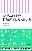 なぜあの子が性加害者になったのか