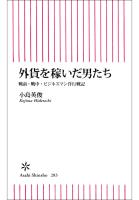 外貨を稼いだ男たち　戦前・戦中・ビジネスマン洋行戦記