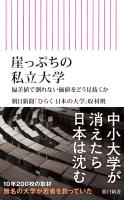 崖っぷちの私立大学　偏差値で測れない価値をどう見抜くか