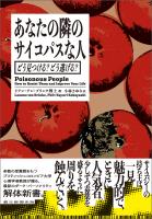 あなたの隣のサイコパスな人 どう見つける? どう逃げる?