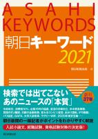 朝日キーワード2021